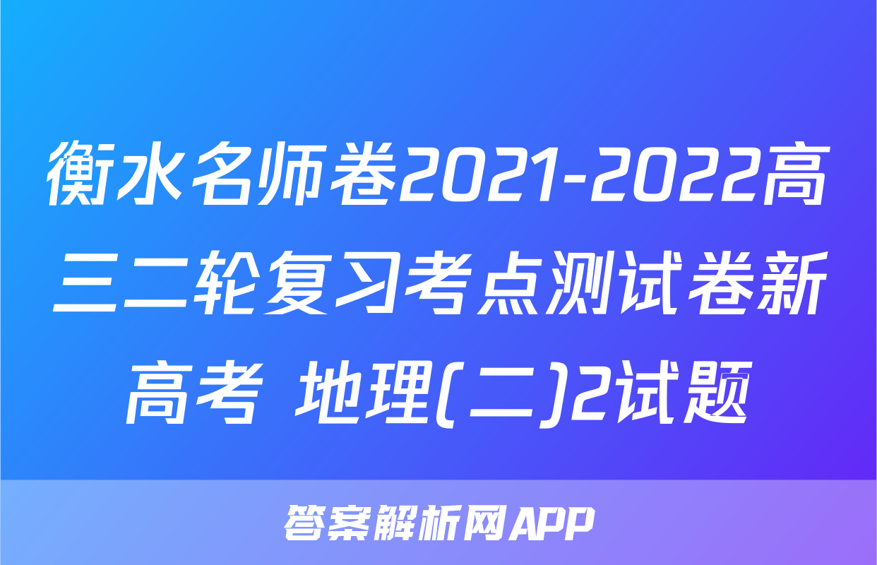 衡水名师卷2021-2022高三二轮复习考点测试卷新高考 地理(二)2试题
