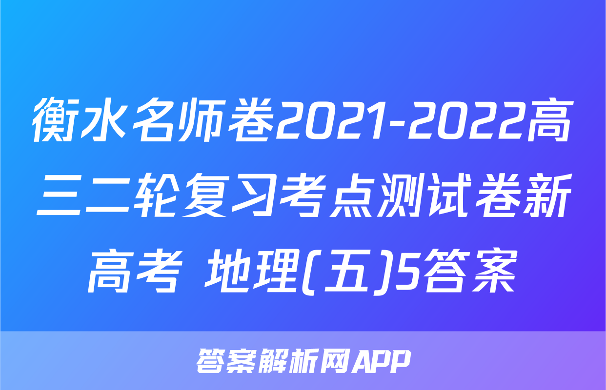 衡水名师卷2021-2022高三二轮复习考点测试卷新高考 地理(五)5答案
