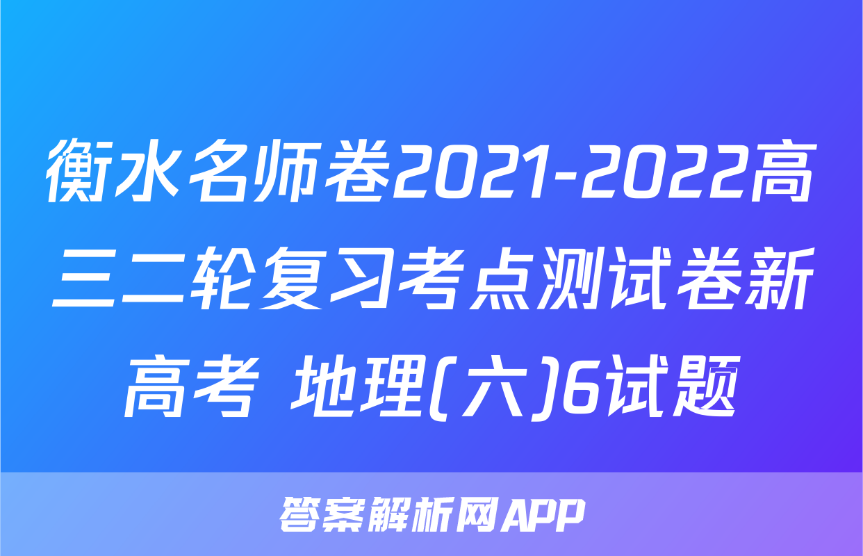 衡水名师卷2021-2022高三二轮复习考点测试卷新高考 地理(六)6试题