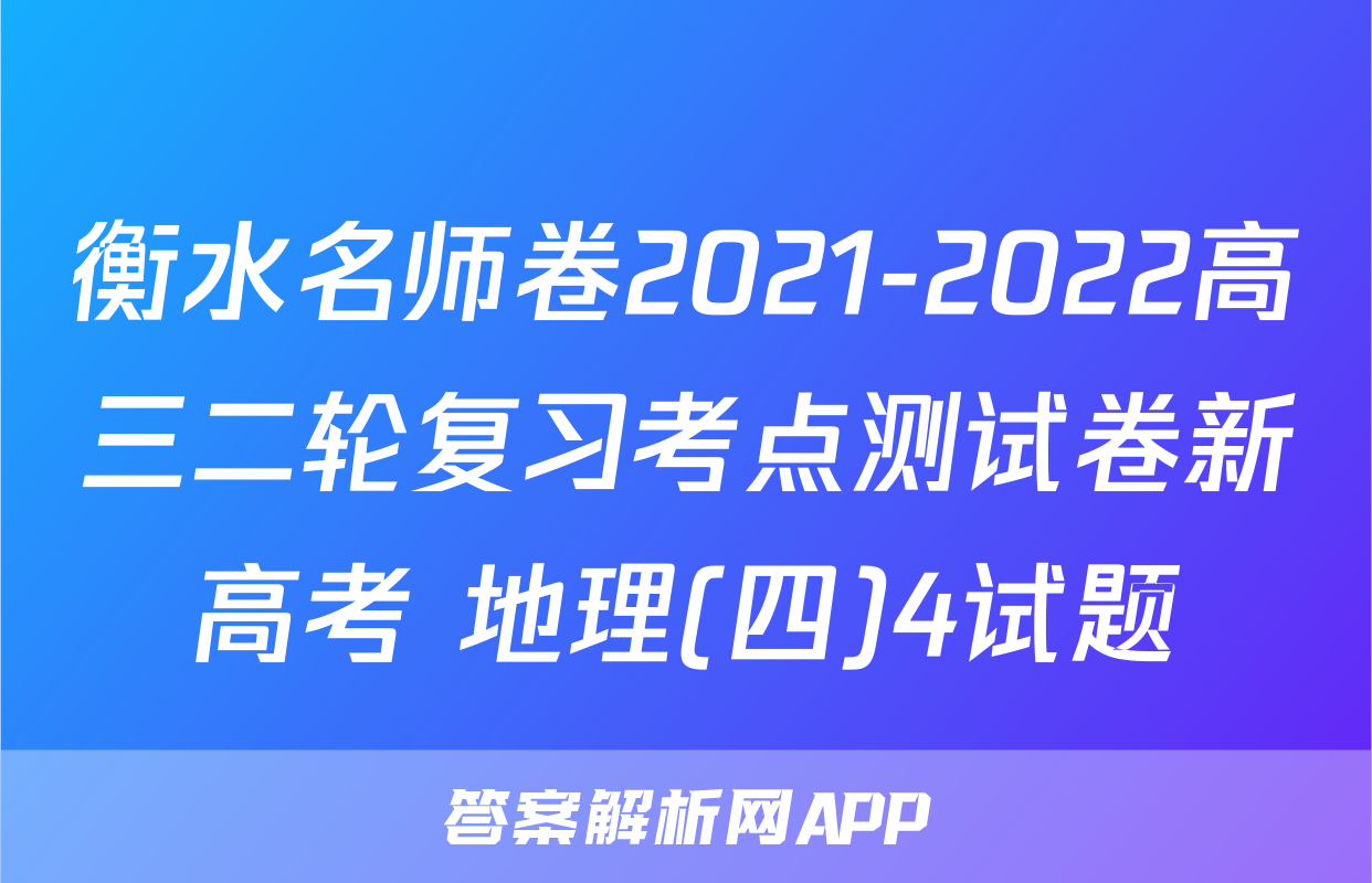 衡水名师卷2021-2022高三二轮复习考点测试卷新高考 地理(四)4试题