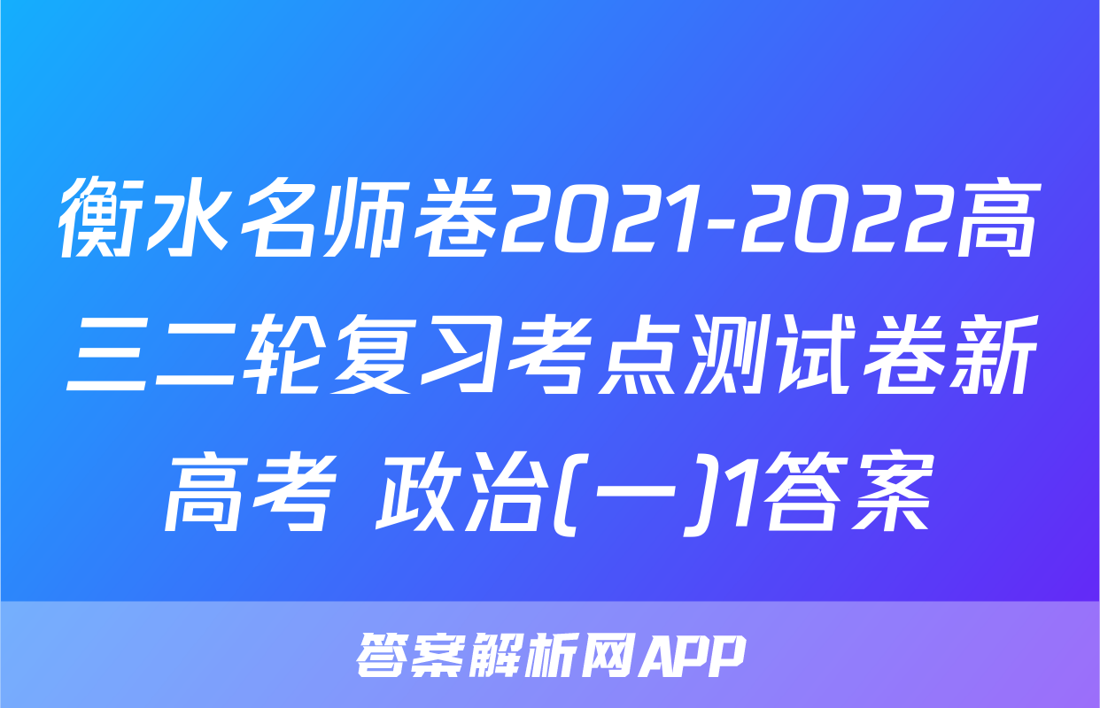 衡水名师卷2021-2022高三二轮复习考点测试卷新高考 政治(一)1答案