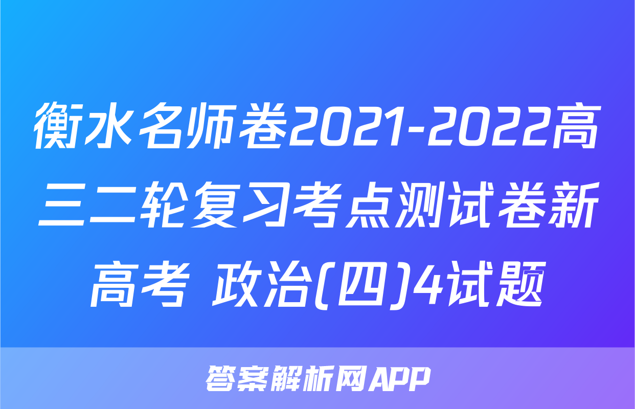 衡水名师卷2021-2022高三二轮复习考点测试卷新高考 政治(四)4试题