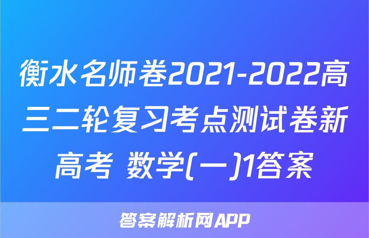 衡水名师卷2021-2022高三二轮复习考点测试卷新高考 数学(一)1答案
