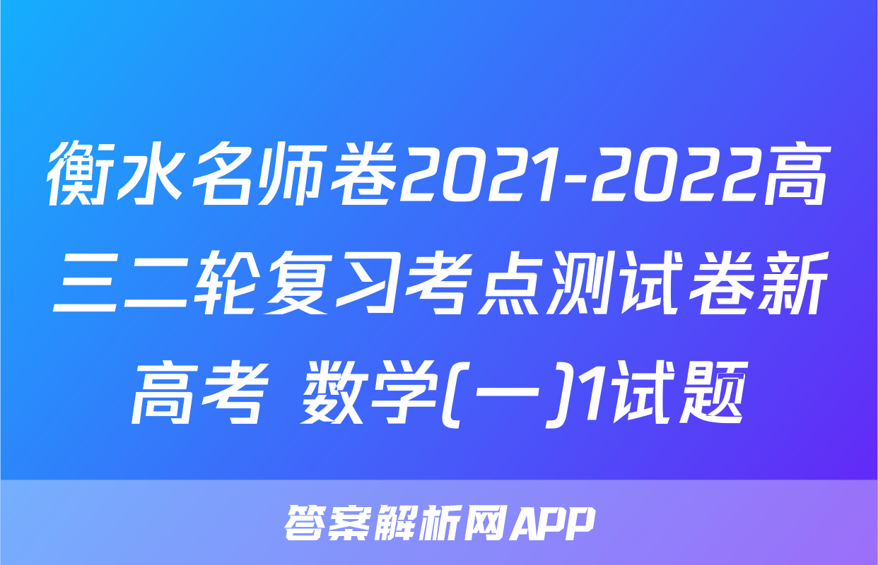 衡水名师卷2021-2022高三二轮复习考点测试卷新高考 数学(一)1试题