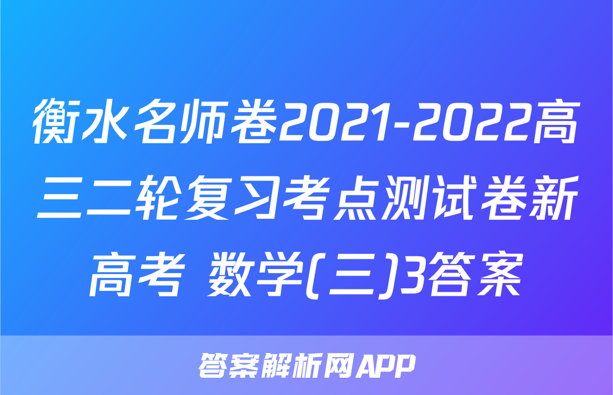 衡水名师卷2021-2022高三二轮复习考点测试卷新高考 数学(三)3答案
