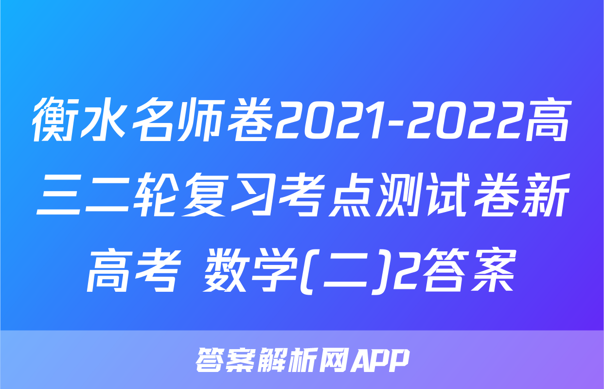 衡水名师卷2021-2022高三二轮复习考点测试卷新高考 数学(二)2答案