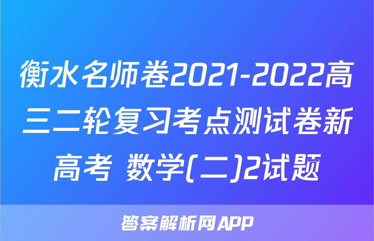 衡水名师卷2021-2022高三二轮复习考点测试卷新高考 数学(二)2试题