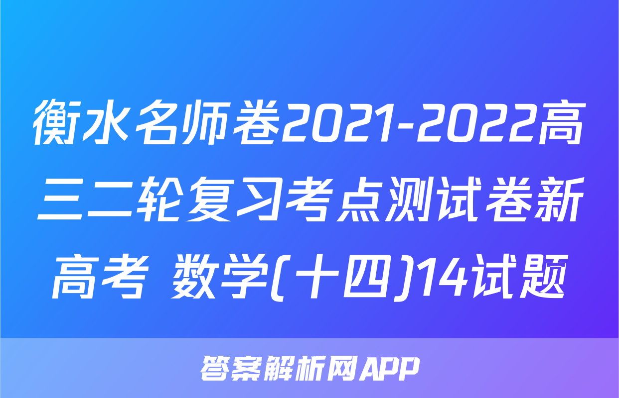 衡水名师卷2021-2022高三二轮复习考点测试卷新高考 数学(十四)14试题