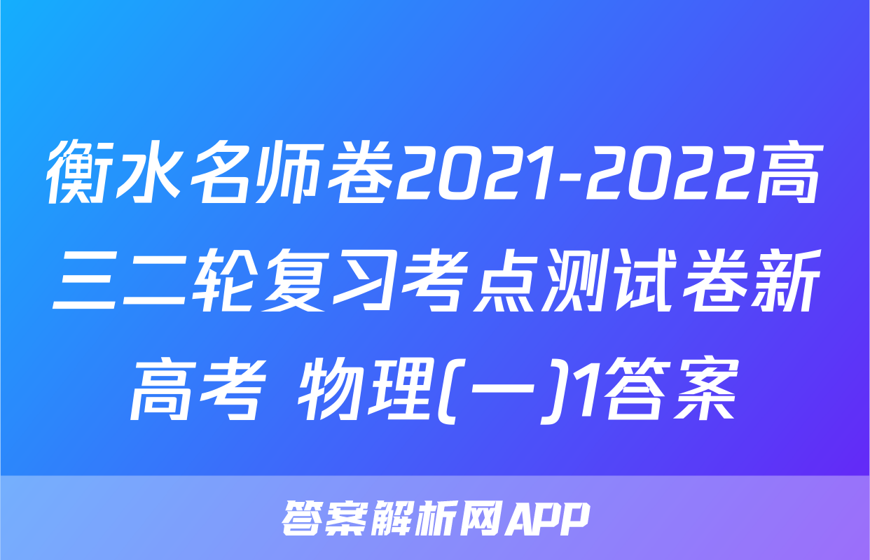 衡水名师卷2021-2022高三二轮复习考点测试卷新高考 物理(一)1答案