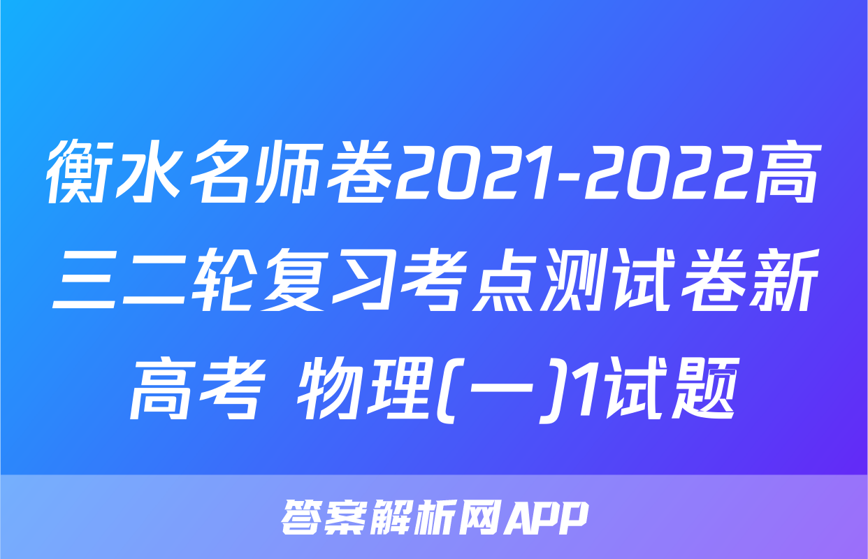 衡水名师卷2021-2022高三二轮复习考点测试卷新高考 物理(一)1试题