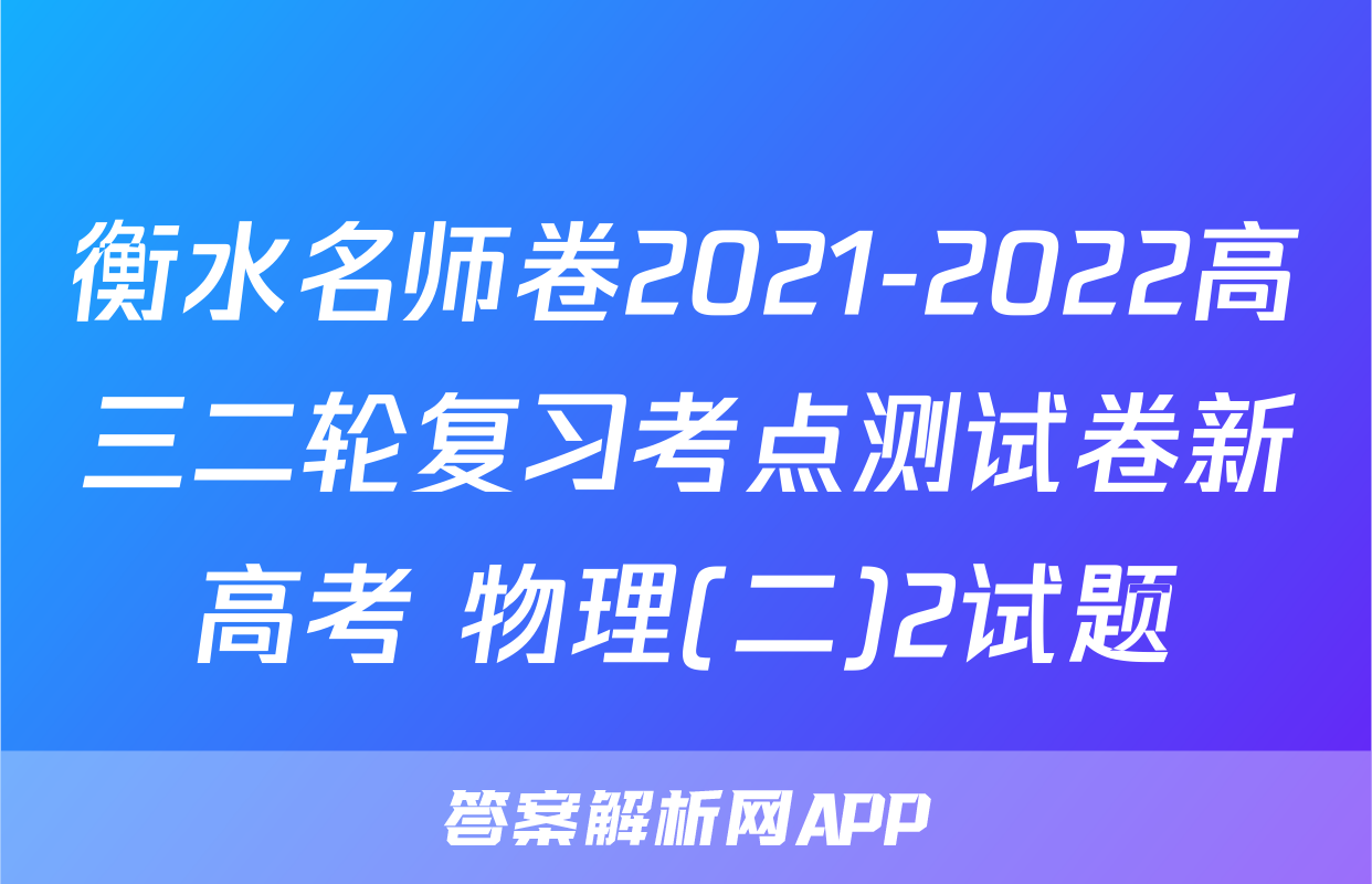 衡水名师卷2021-2022高三二轮复习考点测试卷新高考 物理(二)2试题