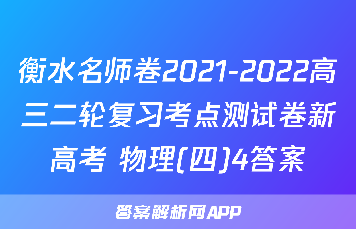 衡水名师卷2021-2022高三二轮复习考点测试卷新高考 物理(四)4答案