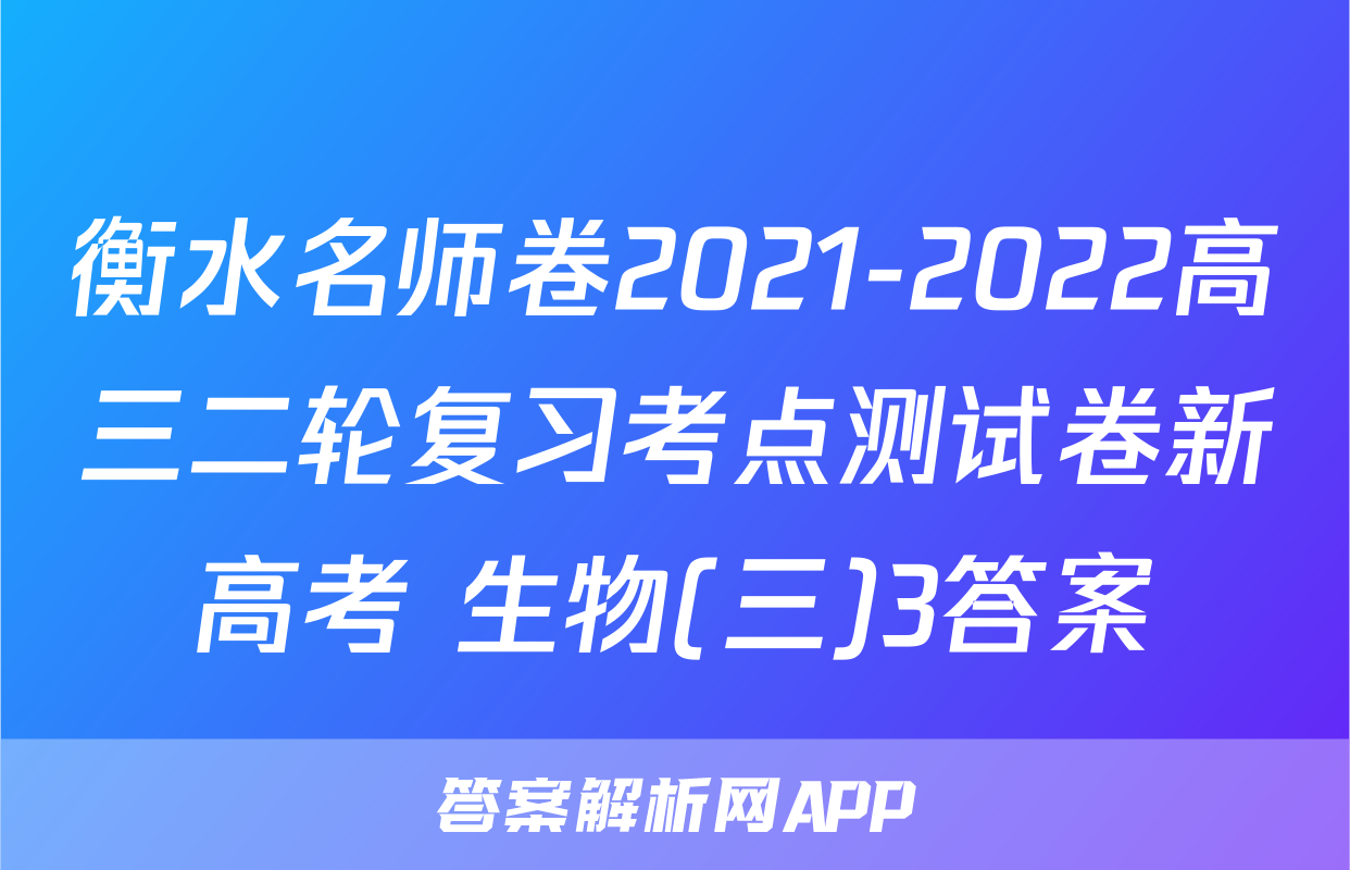 衡水名师卷2021-2022高三二轮复习考点测试卷新高考 生物(三)3答案