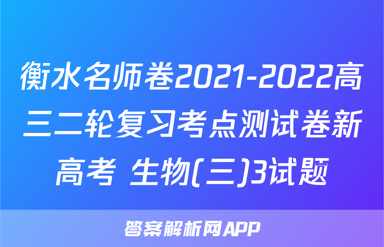 衡水名师卷2021-2022高三二轮复习考点测试卷新高考 生物(三)3试题