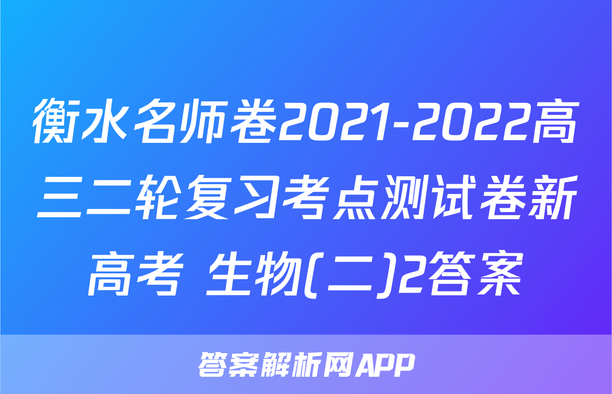 衡水名师卷2021-2022高三二轮复习考点测试卷新高考 生物(二)2答案
