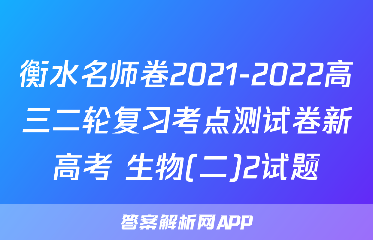 衡水名师卷2021-2022高三二轮复习考点测试卷新高考 生物(二)2试题