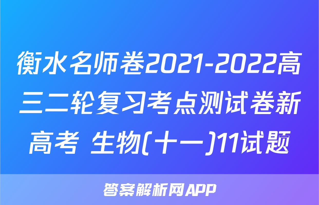 衡水名师卷2021-2022高三二轮复习考点测试卷新高考 生物(十一)11试题