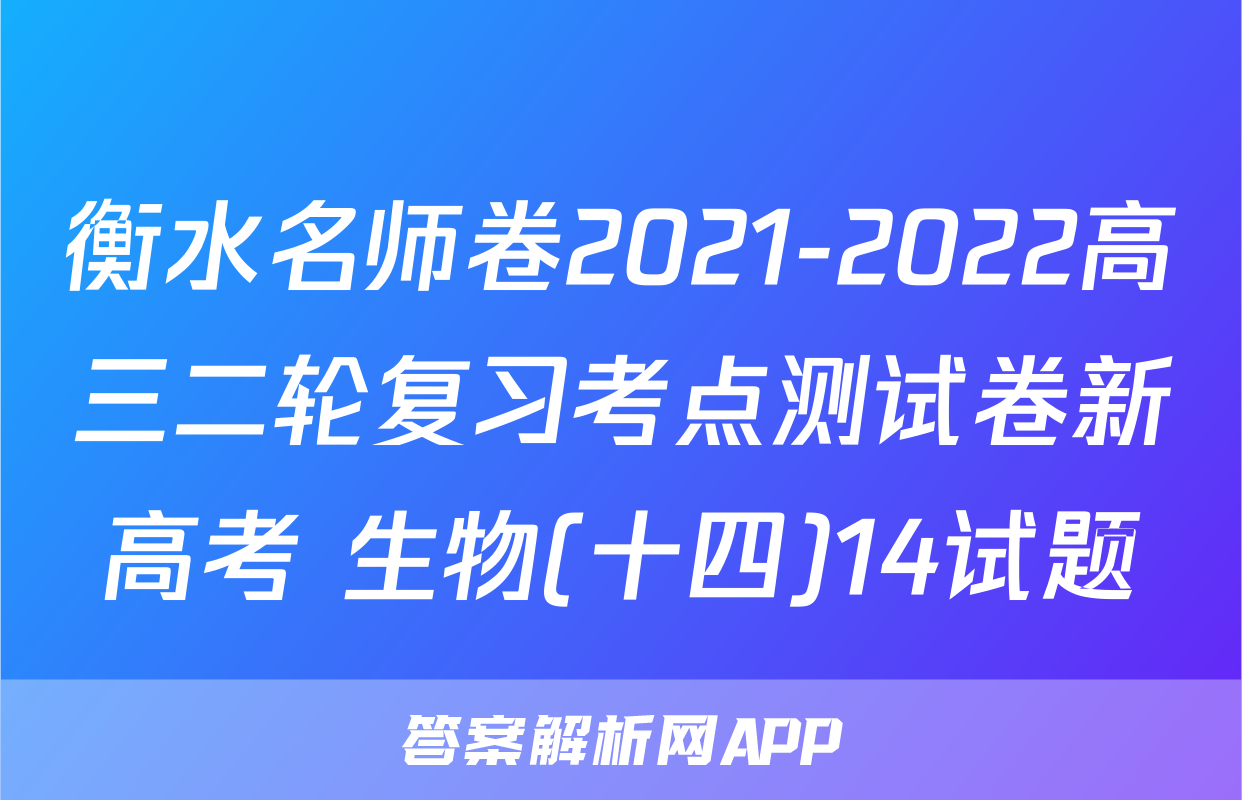 衡水名师卷2021-2022高三二轮复习考点测试卷新高考 生物(十四)14试题