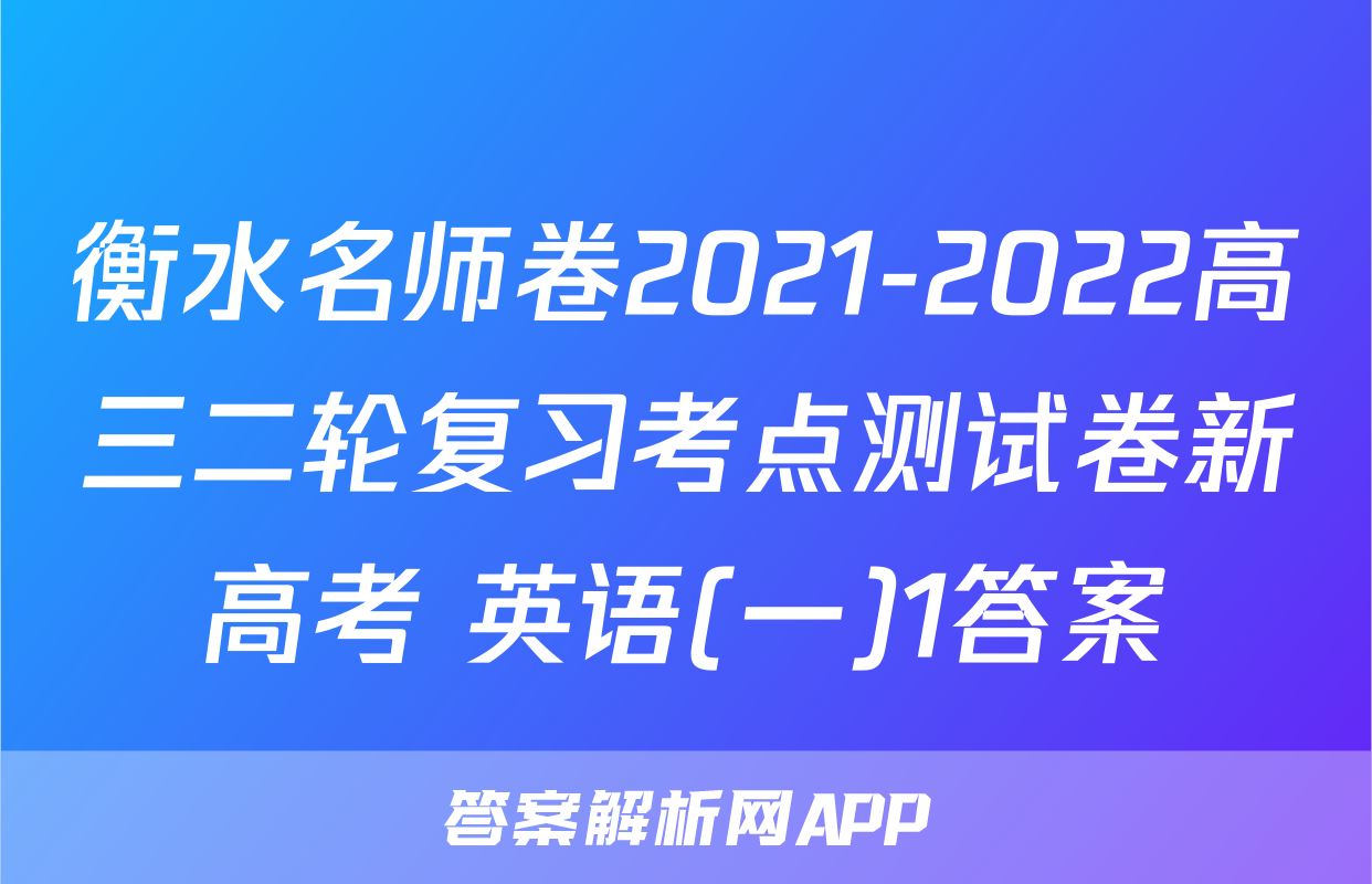 衡水名师卷2021-2022高三二轮复习考点测试卷新高考 英语(一)1答案