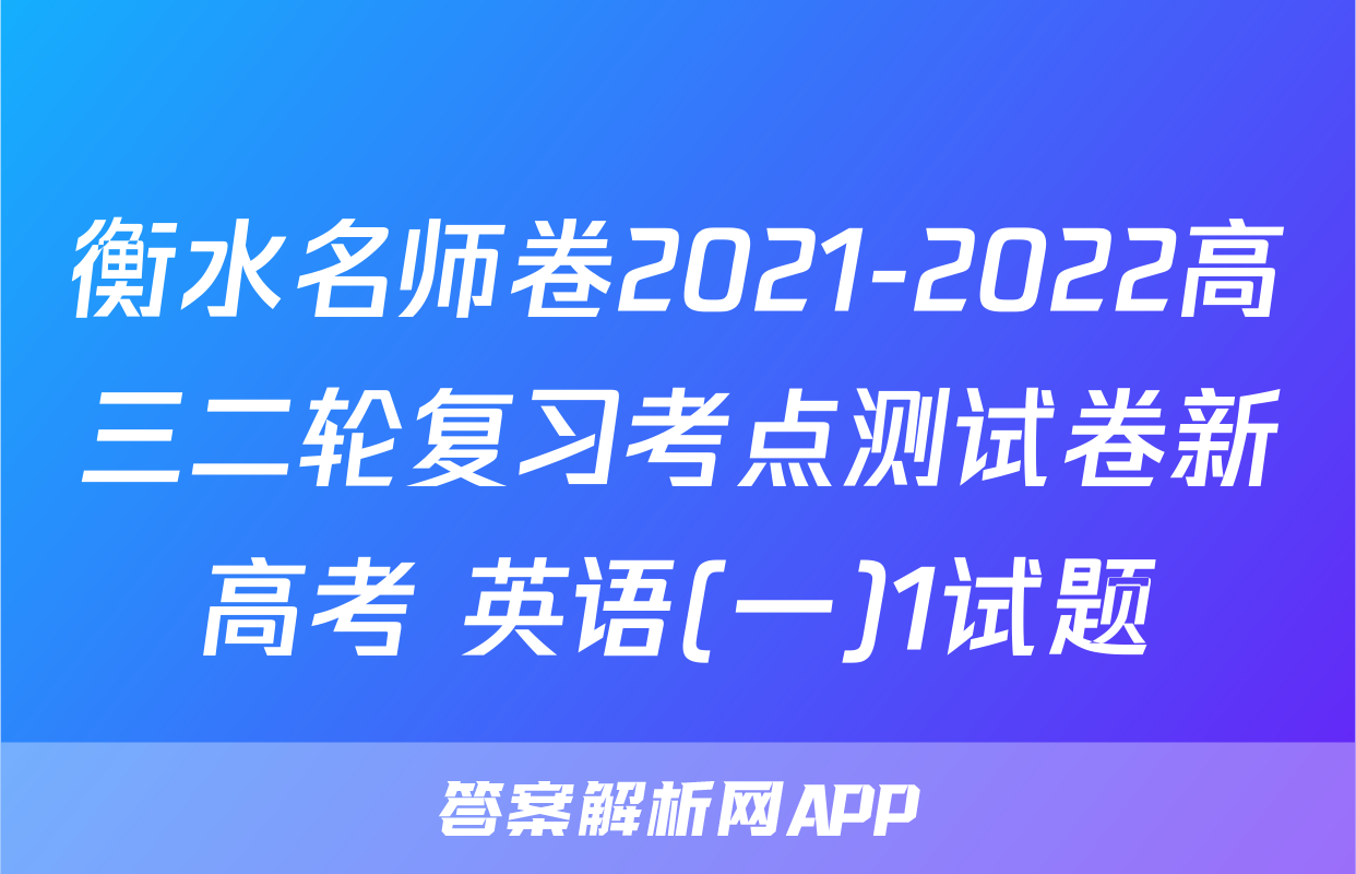 衡水名师卷2021-2022高三二轮复习考点测试卷新高考 英语(一)1试题