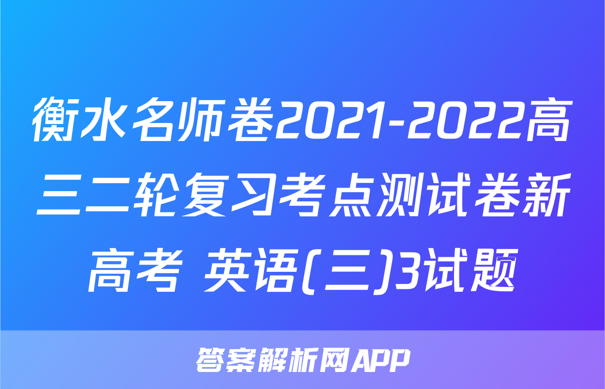 衡水名师卷2021-2022高三二轮复习考点测试卷新高考 英语(三)3试题
