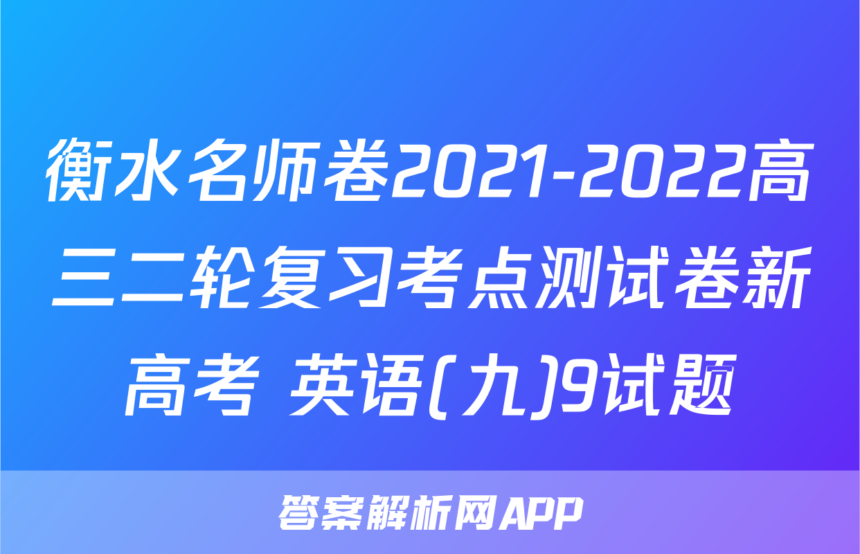 衡水名师卷2021-2022高三二轮复习考点测试卷新高考 英语(九)9试题