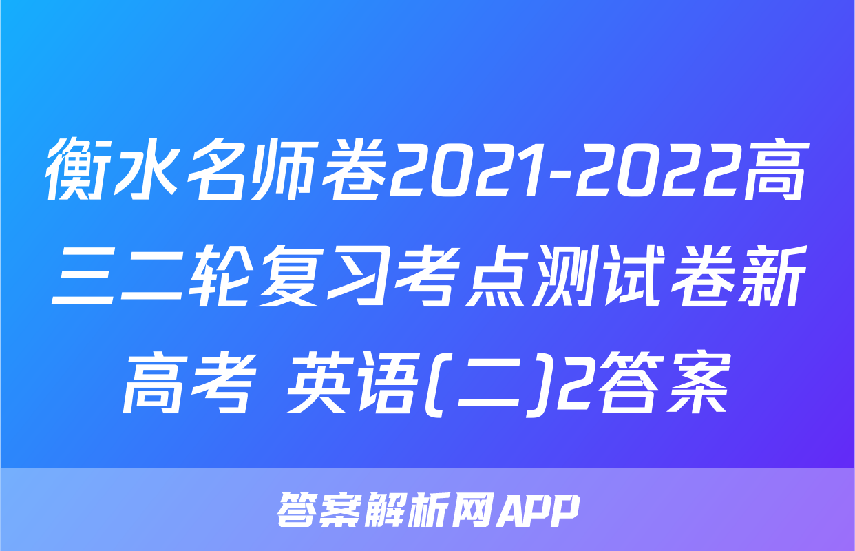 衡水名师卷2021-2022高三二轮复习考点测试卷新高考 英语(二)2答案