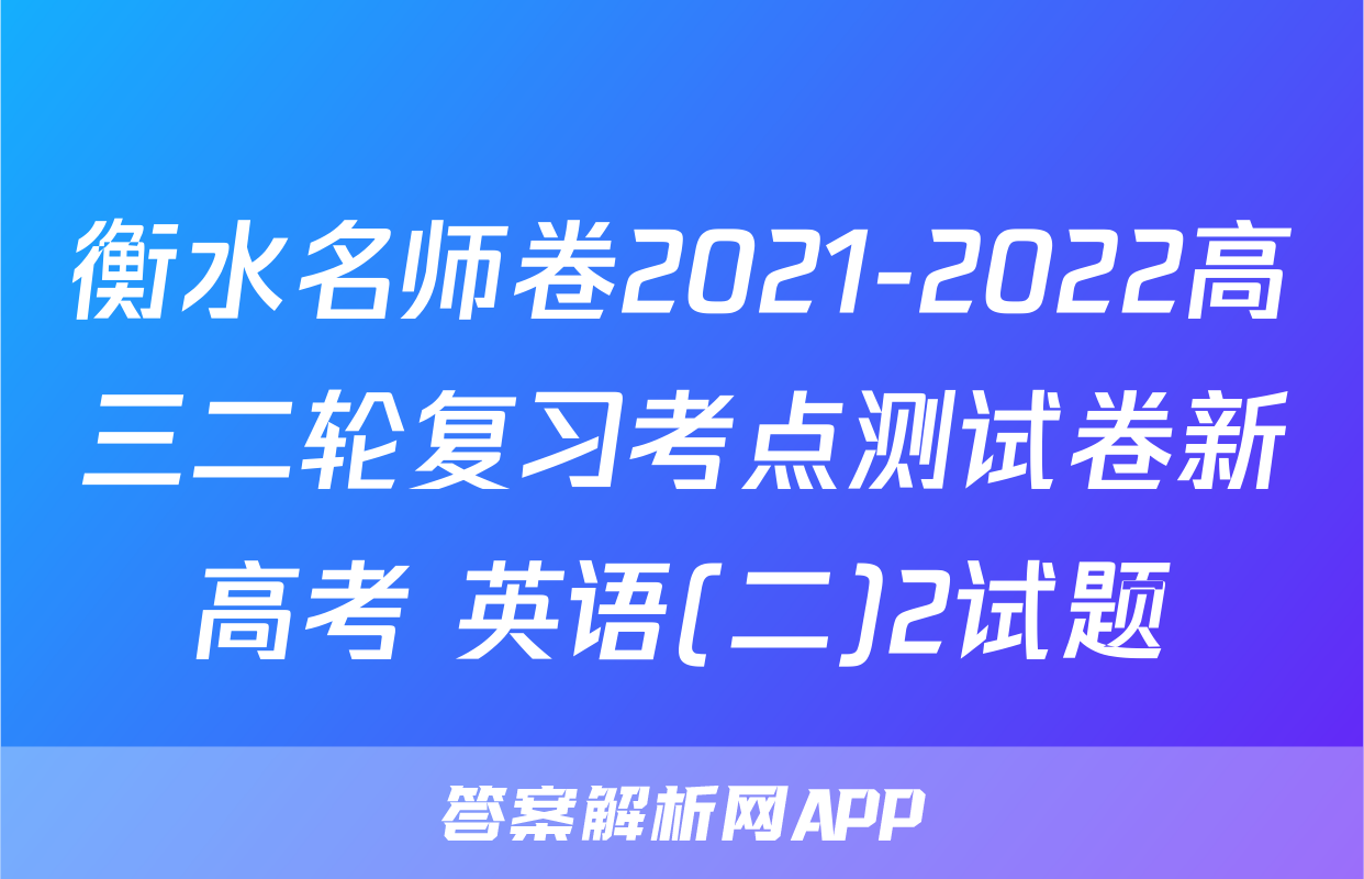 衡水名师卷2021-2022高三二轮复习考点测试卷新高考 英语(二)2试题