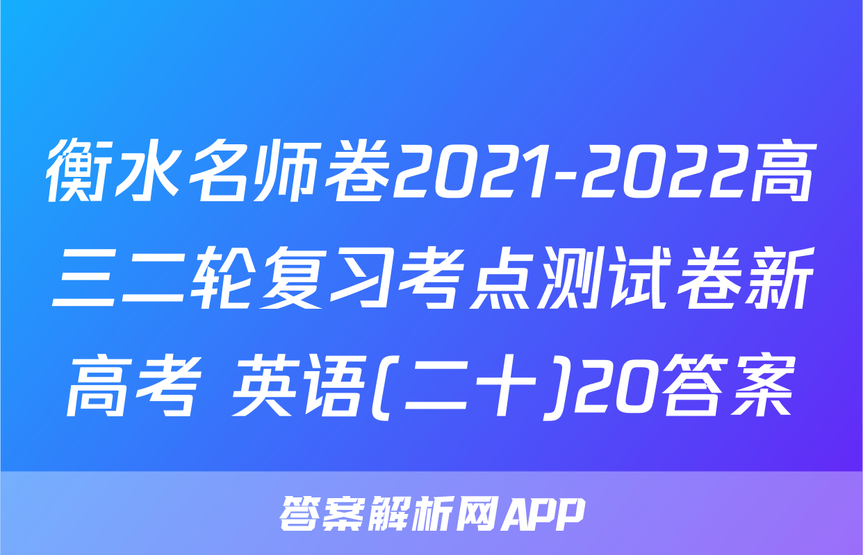 衡水名师卷2021-2022高三二轮复习考点测试卷新高考 英语(二十)20答案