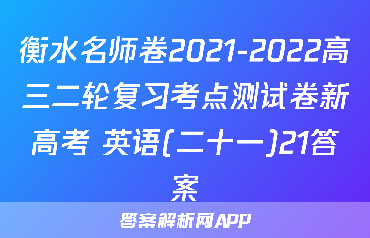 衡水名师卷2021-2022高三二轮复习考点测试卷新高考 英语(二十一)21答案