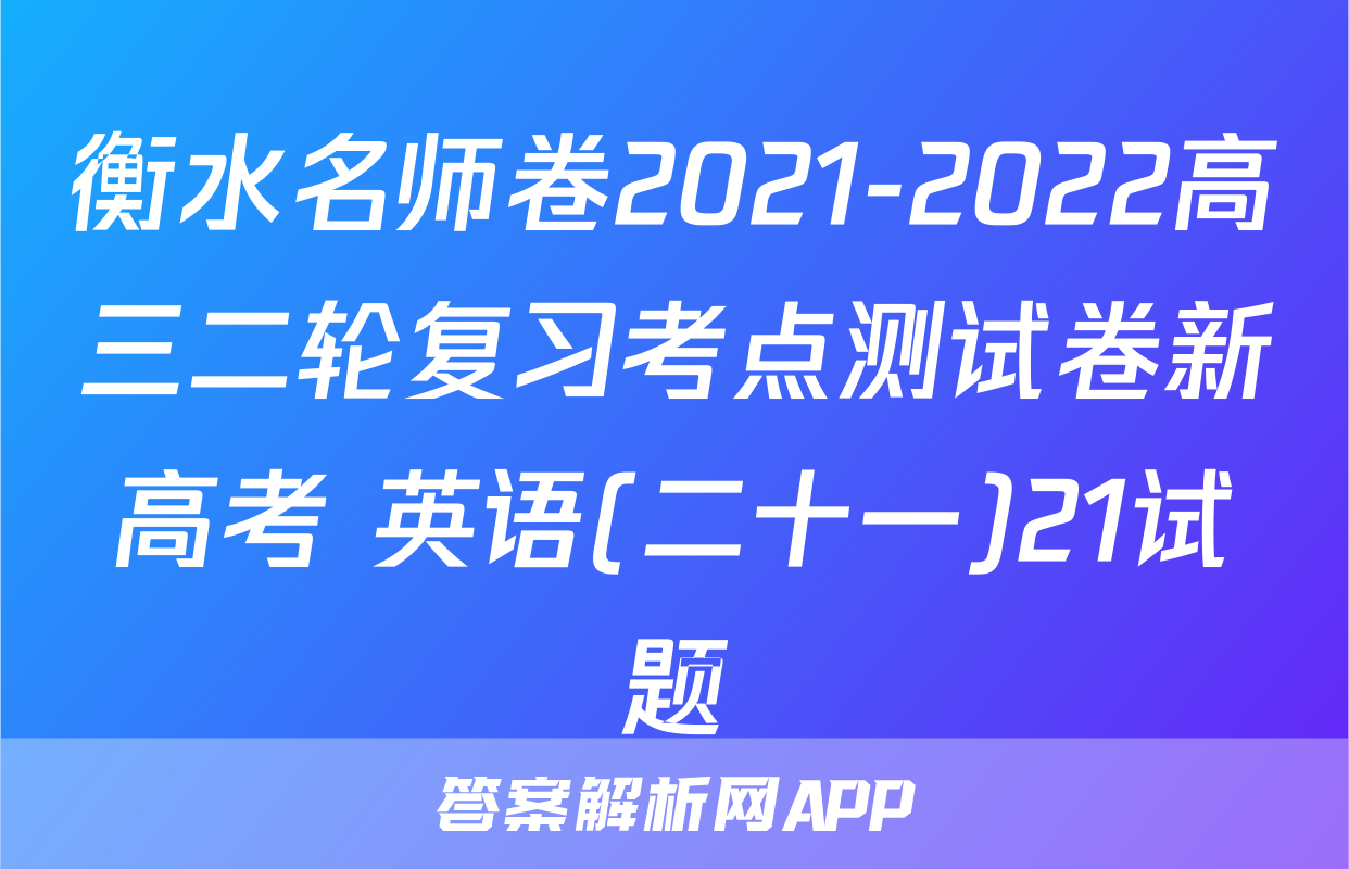 衡水名师卷2021-2022高三二轮复习考点测试卷新高考 英语(二十一)21试题