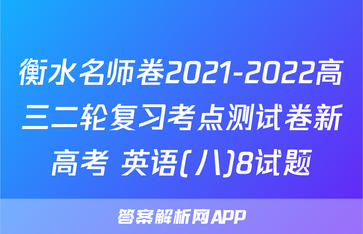 衡水名师卷2021-2022高三二轮复习考点测试卷新高考 英语(八)8试题