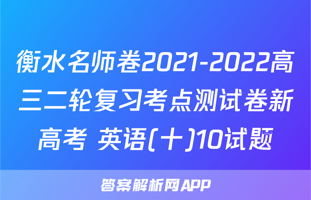 衡水名师卷2021-2022高三二轮复习考点测试卷新高考 英语(十)10试题