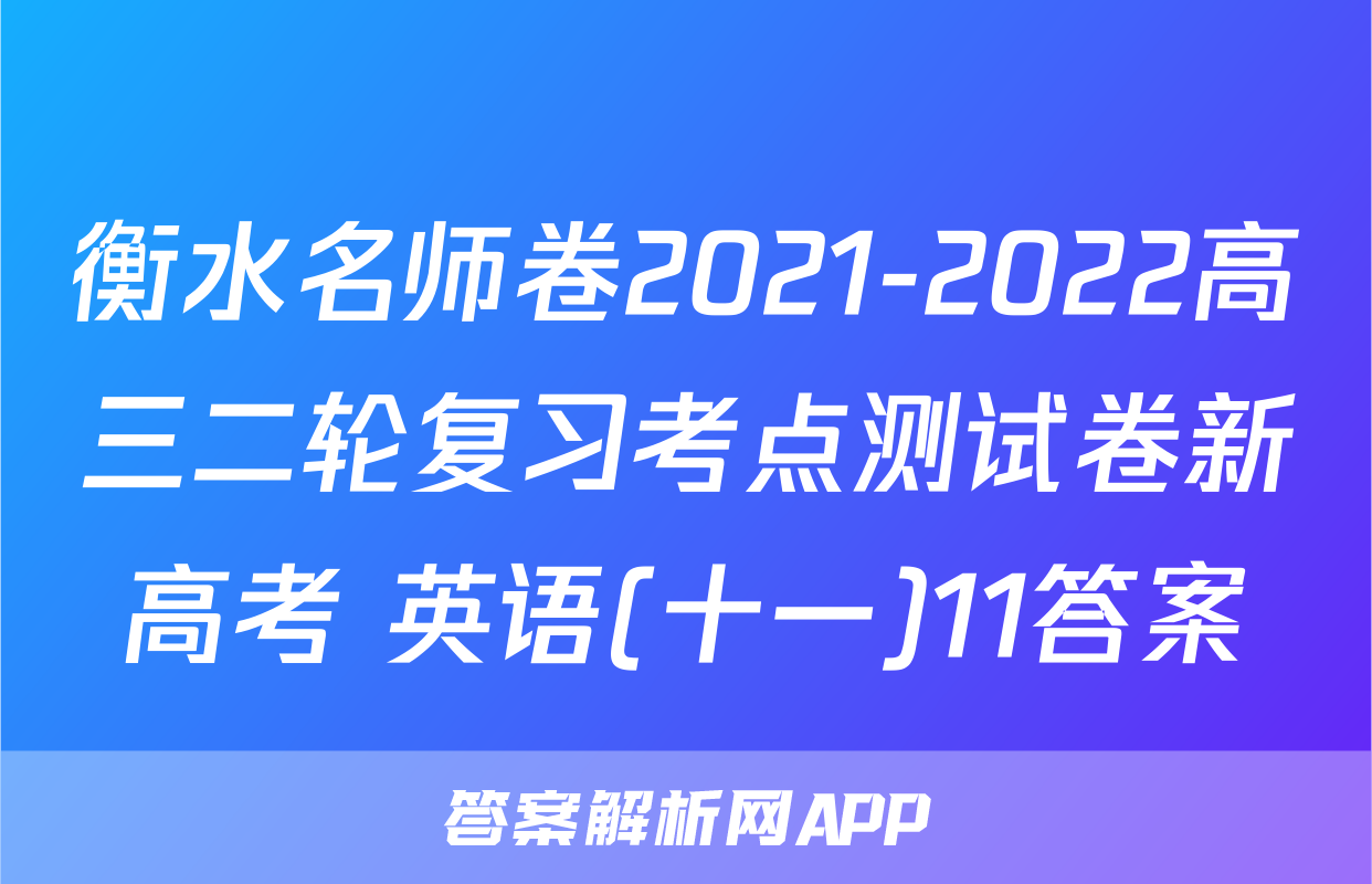 衡水名师卷2021-2022高三二轮复习考点测试卷新高考 英语(十一)11答案