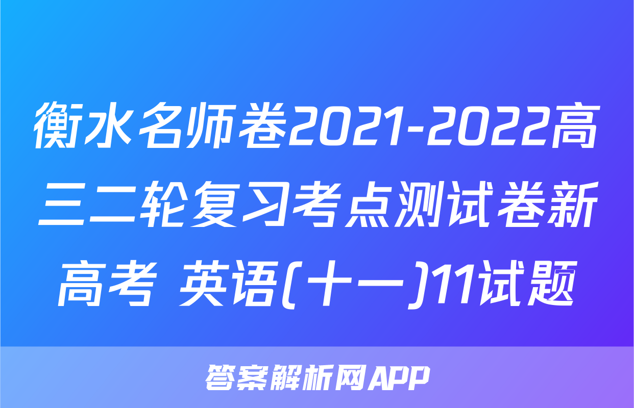 衡水名师卷2021-2022高三二轮复习考点测试卷新高考 英语(十一)11试题