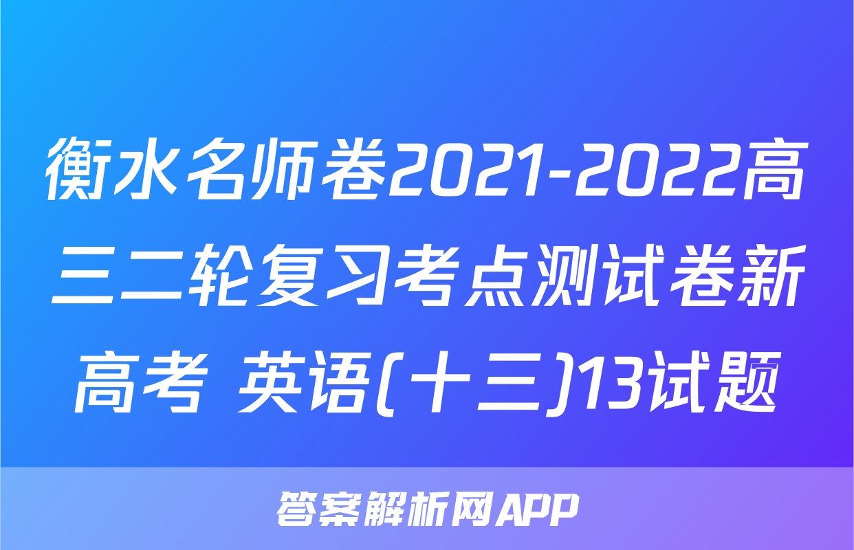 衡水名师卷2021-2022高三二轮复习考点测试卷新高考 英语(十三)13试题