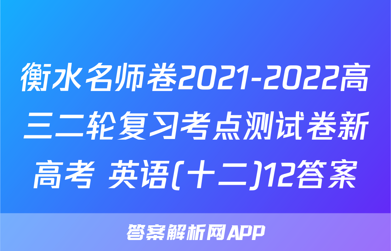 衡水名师卷2021-2022高三二轮复习考点测试卷新高考 英语(十二)12答案