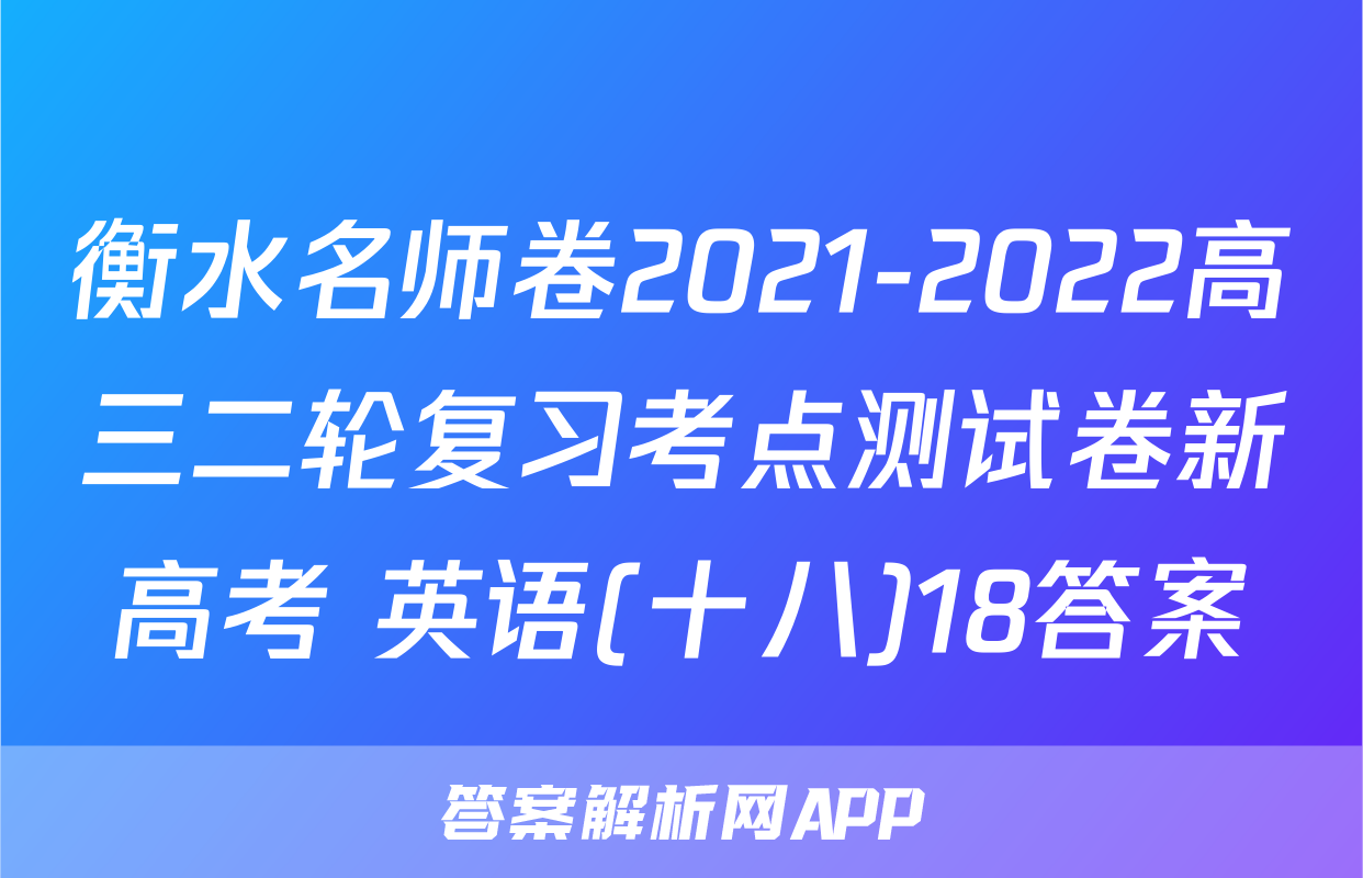 衡水名师卷2021-2022高三二轮复习考点测试卷新高考 英语(十八)18答案