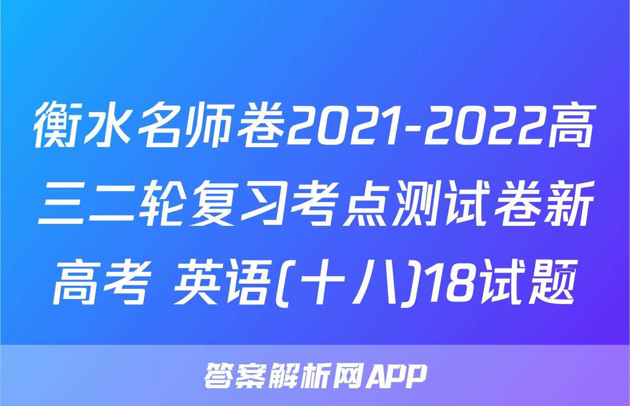 衡水名师卷2021-2022高三二轮复习考点测试卷新高考 英语(十八)18试题