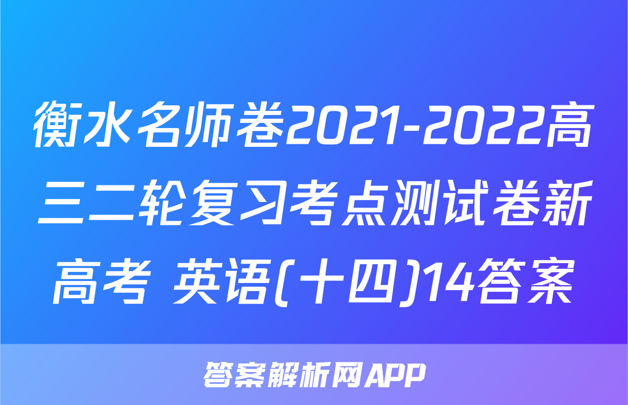 衡水名师卷2021-2022高三二轮复习考点测试卷新高考 英语(十四)14答案