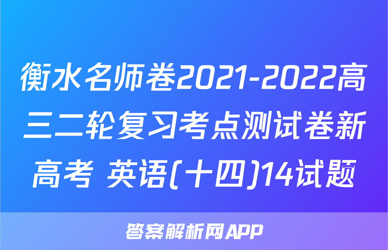 衡水名师卷2021-2022高三二轮复习考点测试卷新高考 英语(十四)14试题