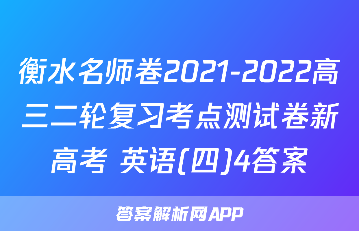 衡水名师卷2021-2022高三二轮复习考点测试卷新高考 英语(四)4答案
