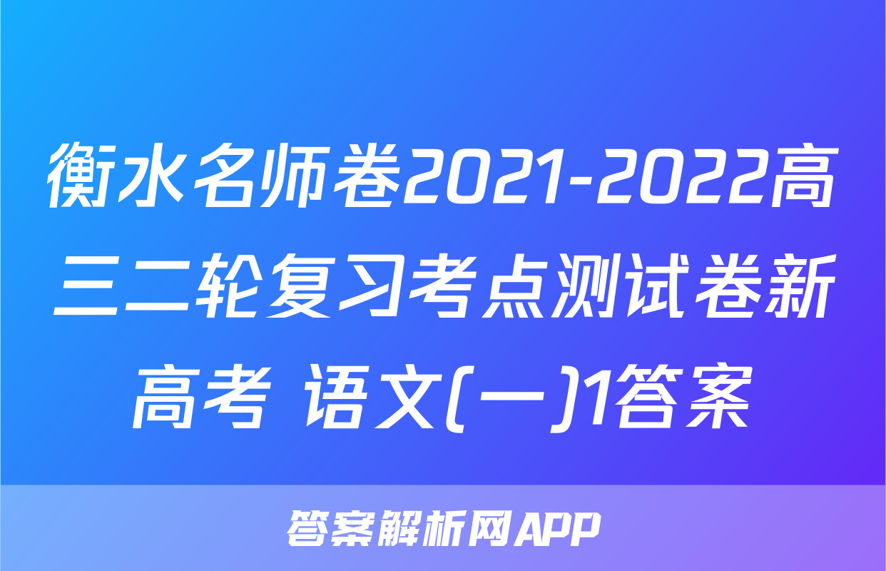 衡水名师卷2021-2022高三二轮复习考点测试卷新高考 语文(一)1答案