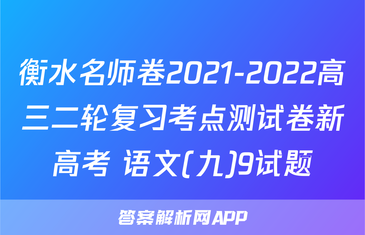 衡水名师卷2021-2022高三二轮复习考点测试卷新高考 语文(九)9试题