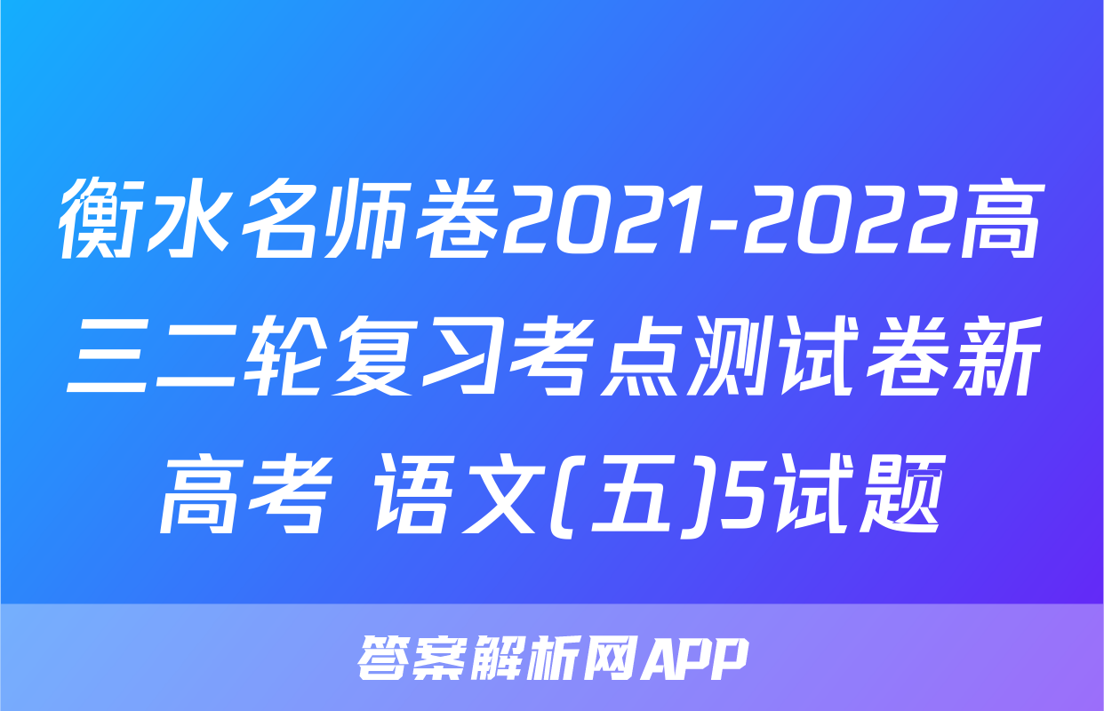 衡水名师卷2021-2022高三二轮复习考点测试卷新高考 语文(五)5试题