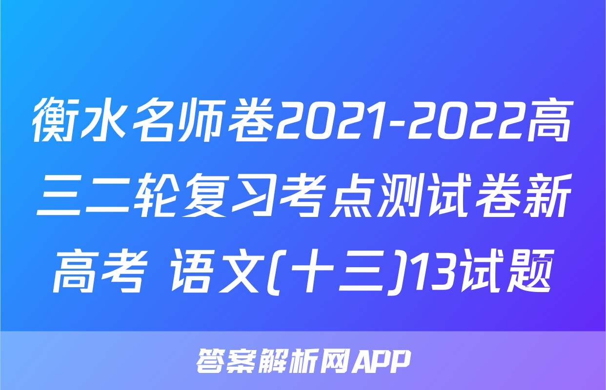 衡水名师卷2021-2022高三二轮复习考点测试卷新高考 语文(十三)13试题