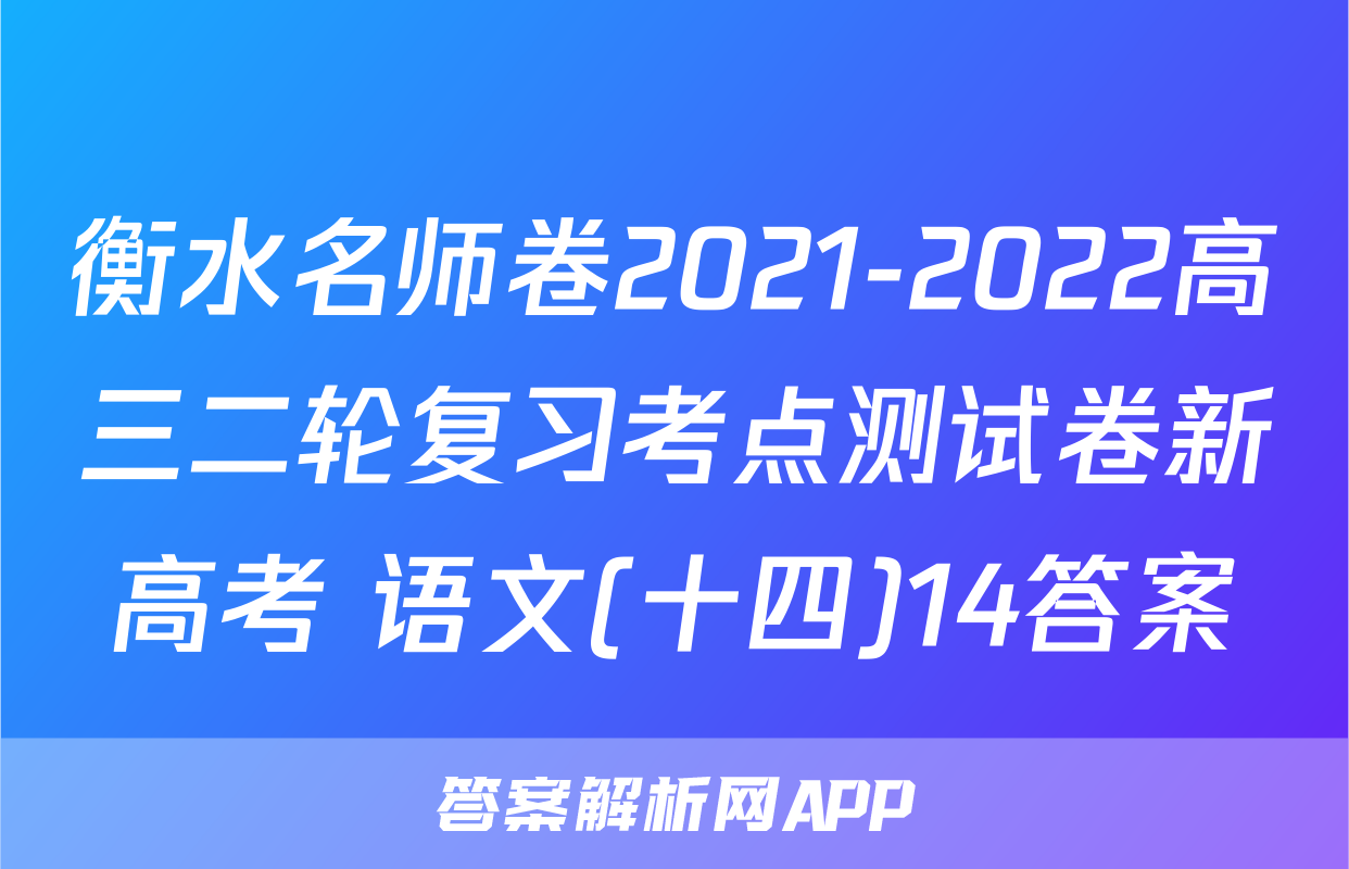 衡水名师卷2021-2022高三二轮复习考点测试卷新高考 语文(十四)14答案