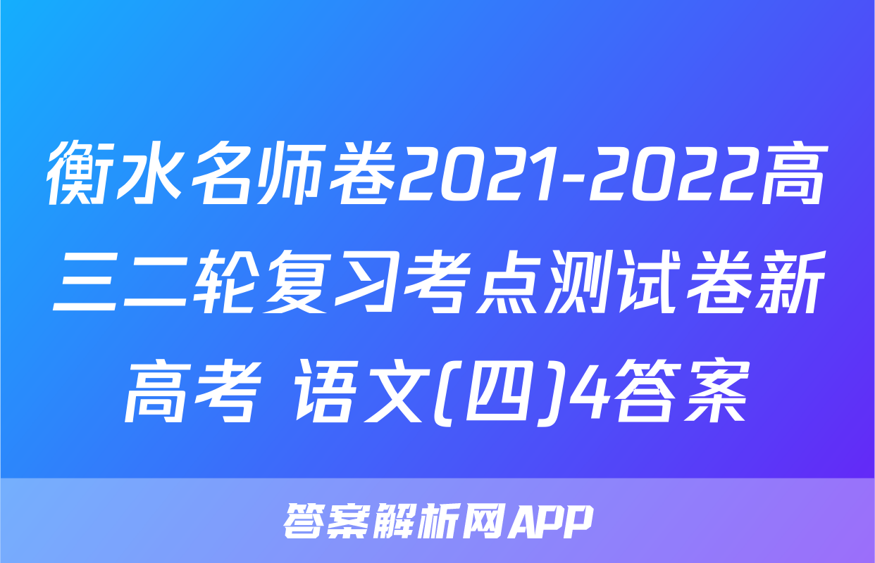 衡水名师卷2021-2022高三二轮复习考点测试卷新高考 语文(四)4答案