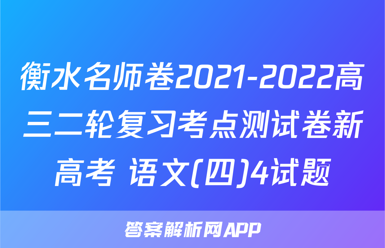 衡水名师卷2021-2022高三二轮复习考点测试卷新高考 语文(四)4试题