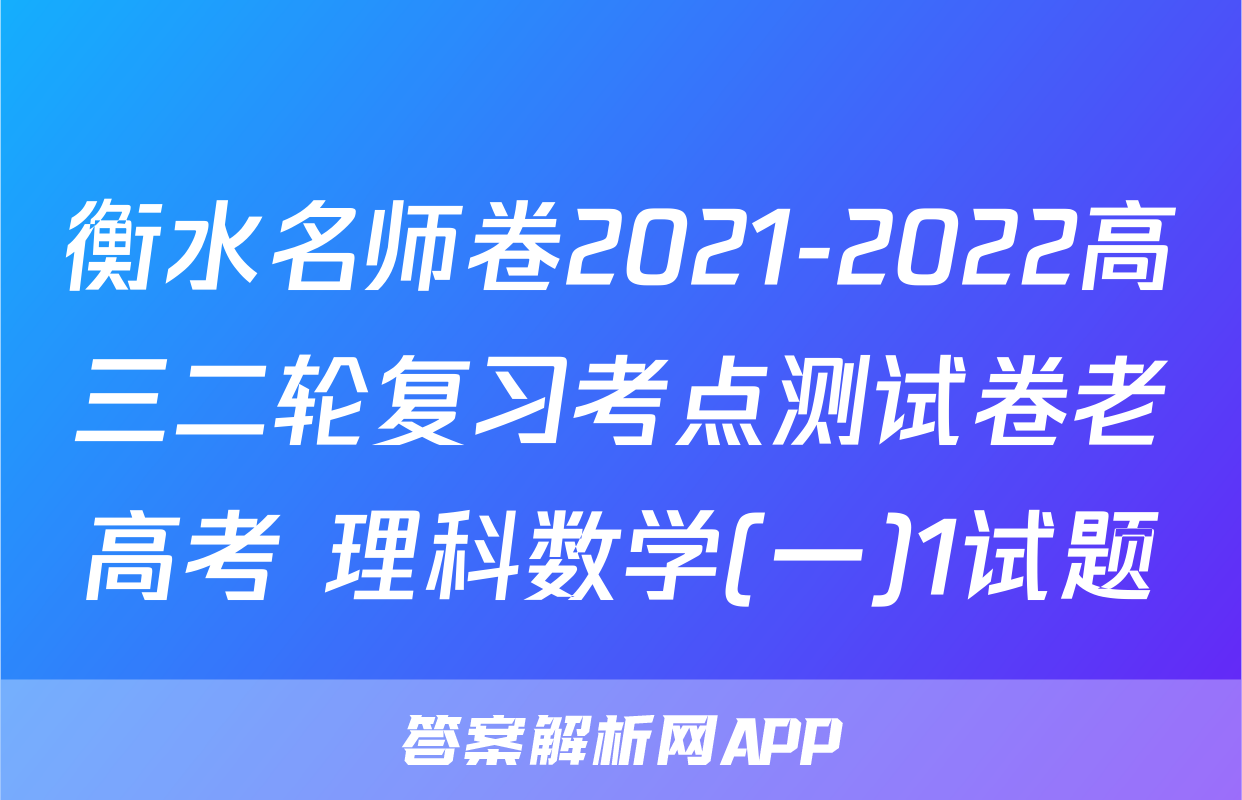 衡水名师卷2021-2022高三二轮复习考点测试卷老高考 理科数学(一)1试题